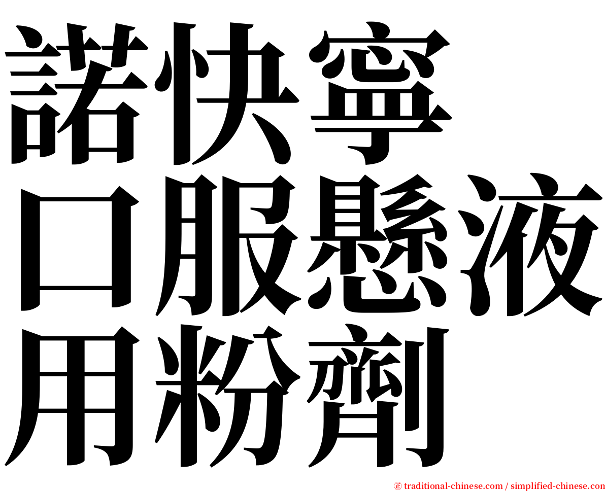 諾快寧　口服懸液用粉劑 serif font